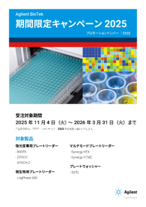 【アジレント・テクノロジー】Agilent BioTek 期間限定キャンペーン2025